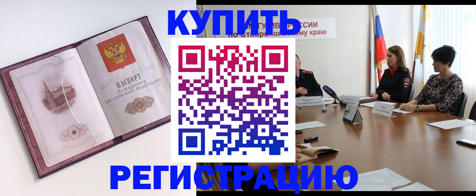 прописка законно в Сочи