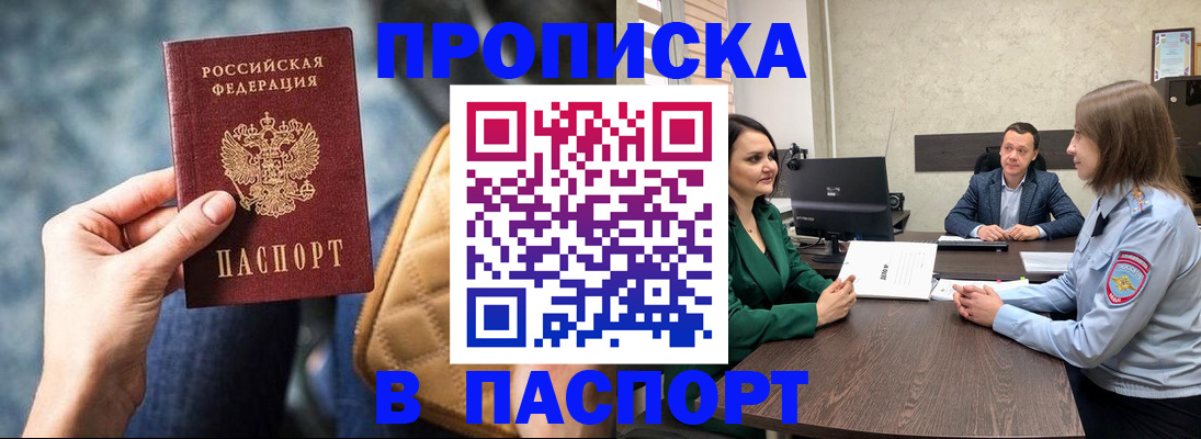 прописка в Сочи