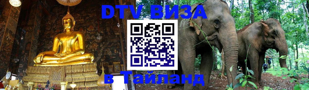 Виза ДТВ на 5 лет в Тайланд 