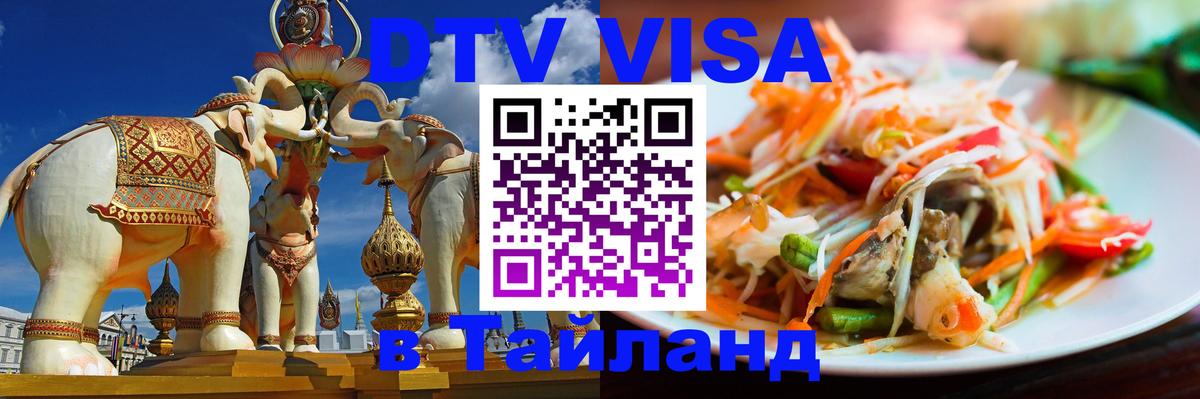 VISA в Тайланд для удалёнщиков Сочи 